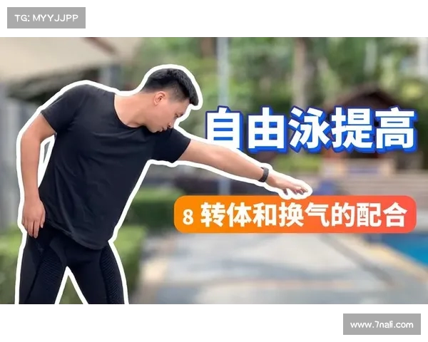 避免呛水的关键技巧 自由泳换气时转肩动作示范与解析 避免呛水的关键技巧 自由泳换气时转肩动作示范与解析