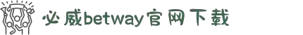 必威·(BETWAY)官方网站